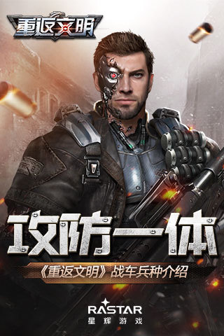 攻防一体地表制霸《重返文明》战车兵种介绍
