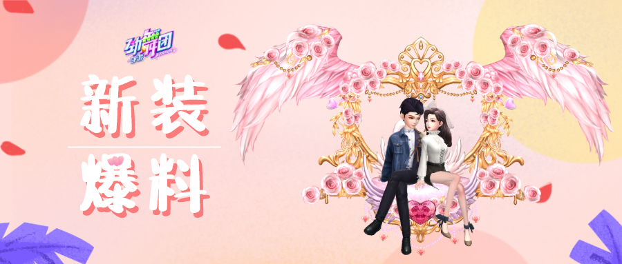 《劲舞团》天鹅王座忠贞之鸟见证一世相守！