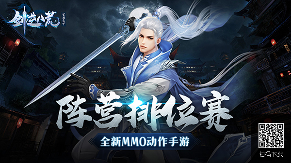 逐鹿江湖《剑逆八荒》阵营排位赛来袭
