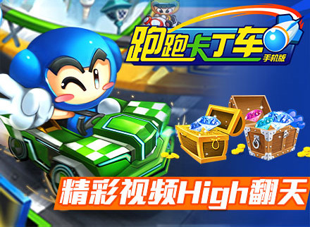 《跑跑卡丁车》手机版宣传片
