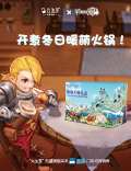 《彩虹联萌》x九生堂跨界合作！开煮冬日暖萌火锅！
