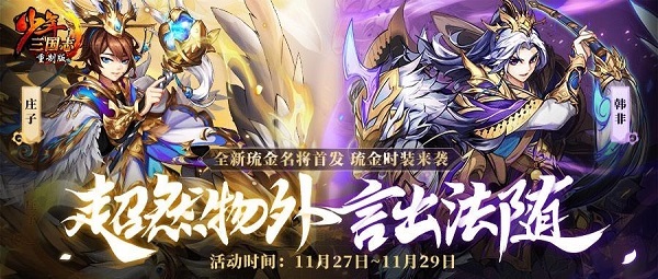 少年三国志全新琉金名将韩非庄子登场在即