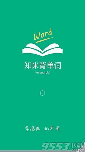 知米背单词退出小班_知米背单词添加单词本_知米背单词退出小班