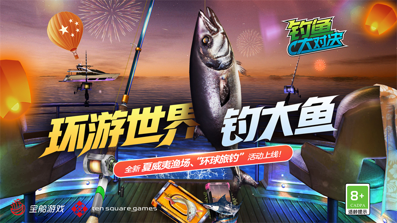 巨型乌贼等你来钓！《钓鱼大对决》夏威夷渔场现已上线