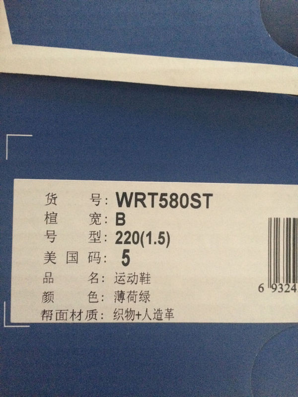 一号店网购的新百伦580,发来鞋盒的标签和天猫