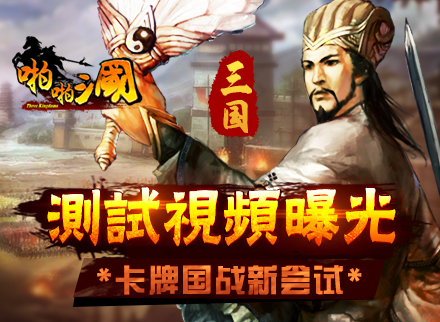 卡牌国战《啪啪三国》新版测试视频