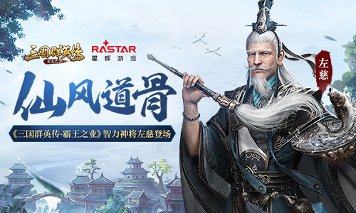 《三国群英传-霸王之业》神将左慈登场
