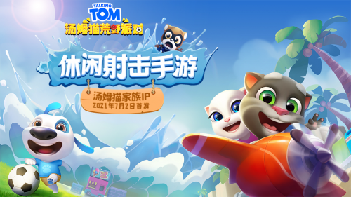 休闲手游《汤姆猫荒野派对》正式首发,汤姆猫IP要出圈?