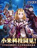 小米科技园见！《FFBE幻影战争》召开首场玩家品鉴会