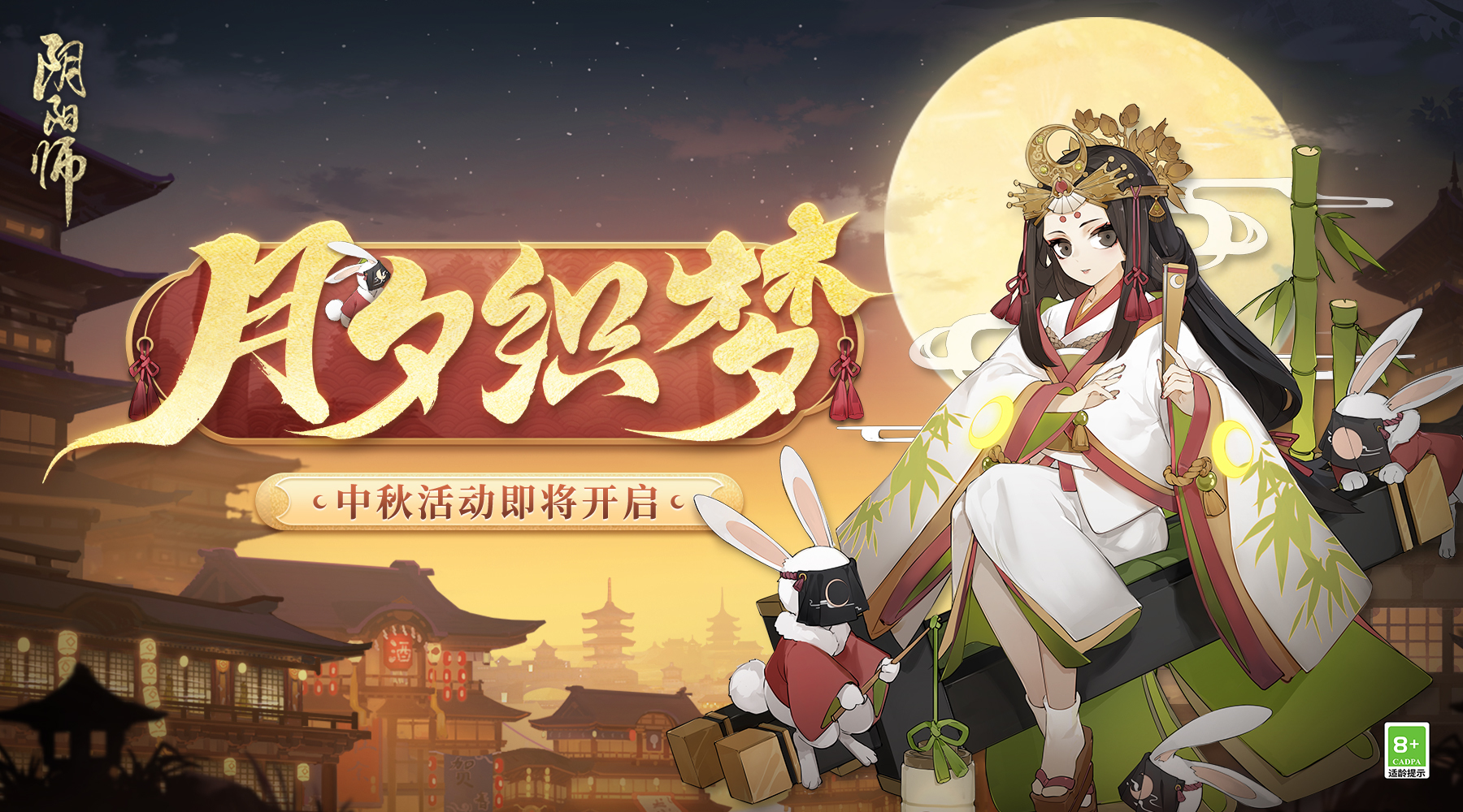 辉映福聚，《阴阳师》月夕织梦活动即将开启！