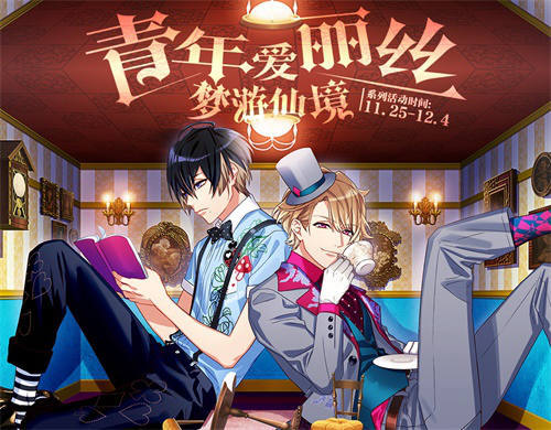 青年爱丽丝梦游仙境《A3!满开剧团》限定活动(爱丽丝梦游仙境简介)