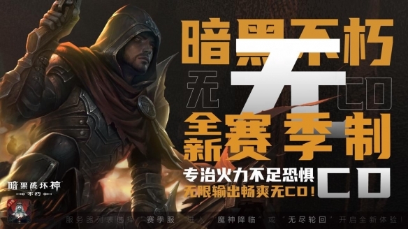 “爽游”天花板！《暗黑破坏神：不朽》全新赛季服务器今日1800火爆开服