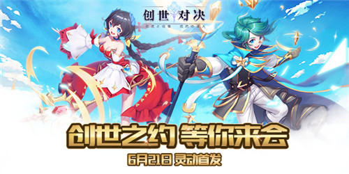 创世之约，等你来会《创世对决》今日震撼首发