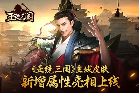 《正统三国》主城皮肤新增属性亮相上线