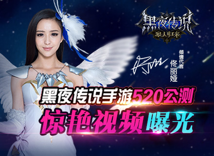 《黑夜传说》惊艳视频曝光