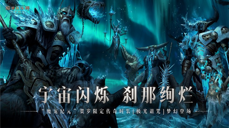 极光诅咒！《暗黑破坏神：不朽》贺岁版本传奇时装重磅上线