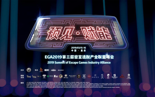EGA2019 第三届密室逃脱产业联盟峰会圆满落幕