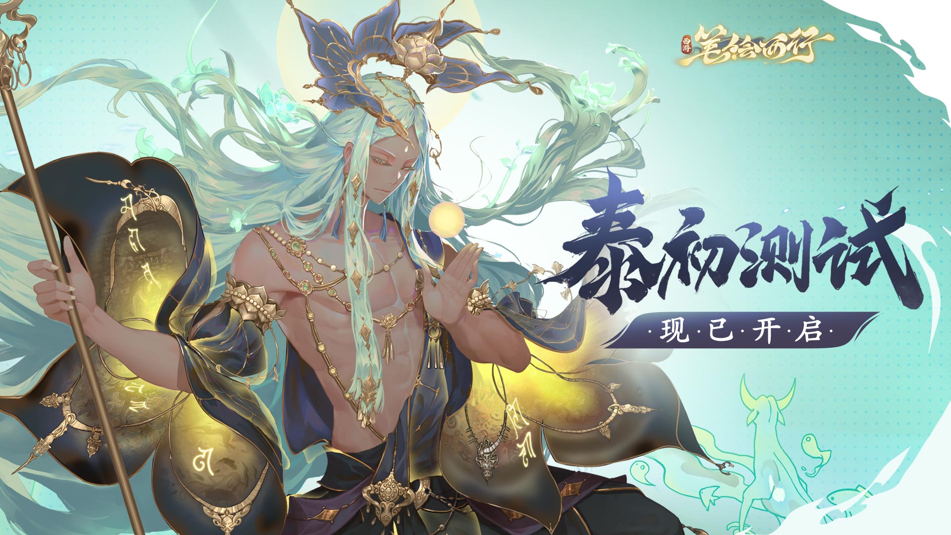 《西游：笔绘西行》「泰初测试」已于9月5日09：00正式开启！