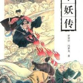 平妖传--罗贯中、冯梦龙