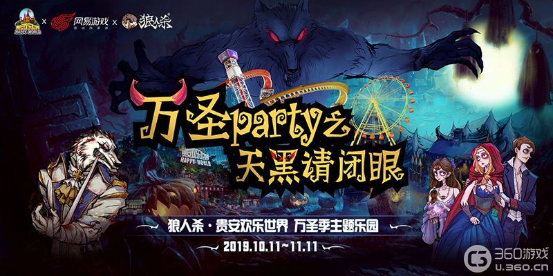 《狼人杀官方》两周年主题游乐园狂欢进行中！
