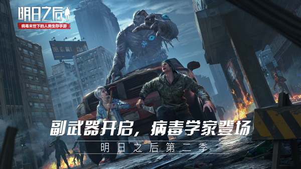 《明日之后：第二季》副武器、病毒学家！