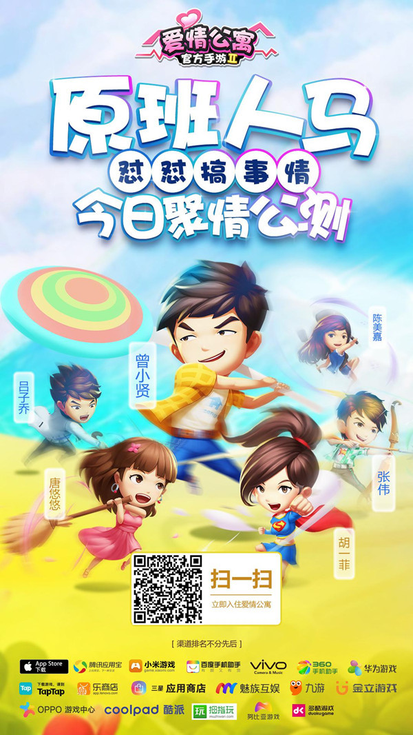 搞事情《爱情公寓》官方同名手游今日公测