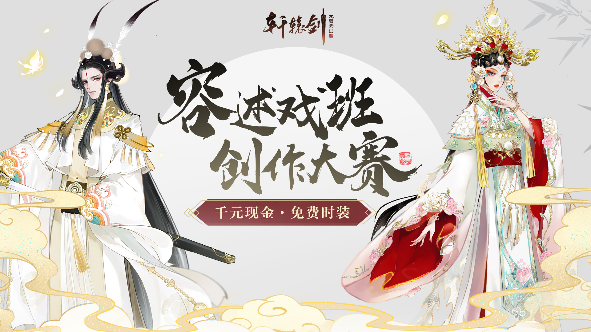 赢千元现金与收费古装，《轩辕剑龙舞云山》容述梨园创作年夜赛开启！