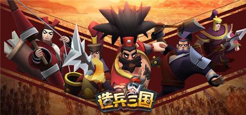 《造兵三国》趣味建造玩法助你崛起