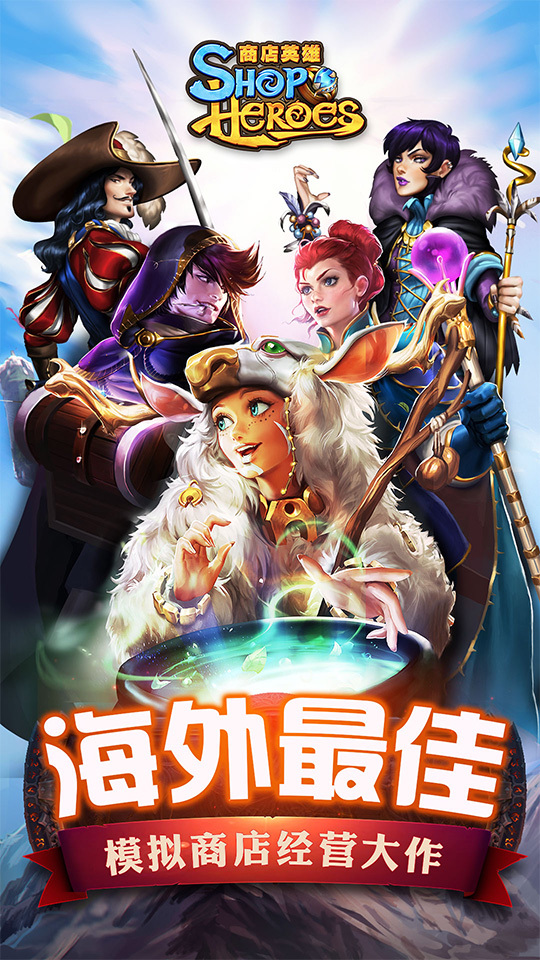 西山居《商店英雄》将拓展东南亚市场