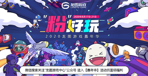 2020龙图游戏嘉年华开启预约新游薅羊毛