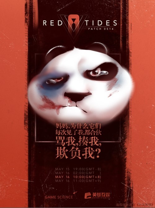 5月16《赤潮自走棋》熊猫人永不为奴！