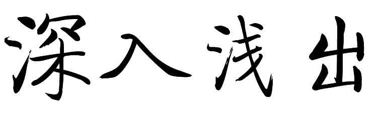 深入浅出：变频器型号、功能和性能特性，提高您的维修水平 (深入浅出是)