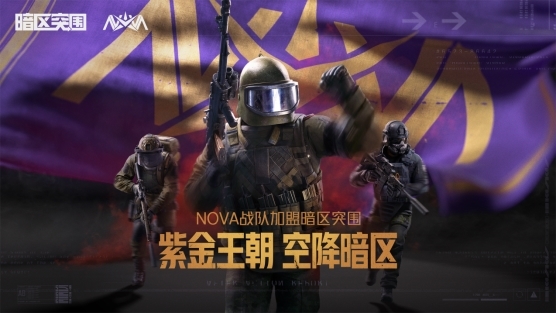 紫金王朝，空降暗区，冠军战队NOVA上“暗”了！