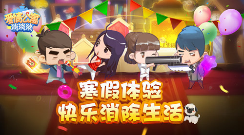 寒假来《爱情公寓消消消》体验快乐消除