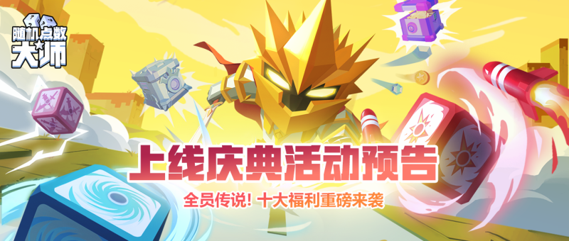 《随机点数大师》双端上线 十大福利来袭