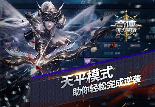 《奇迹:最强者》天平模式助你轻松逆袭