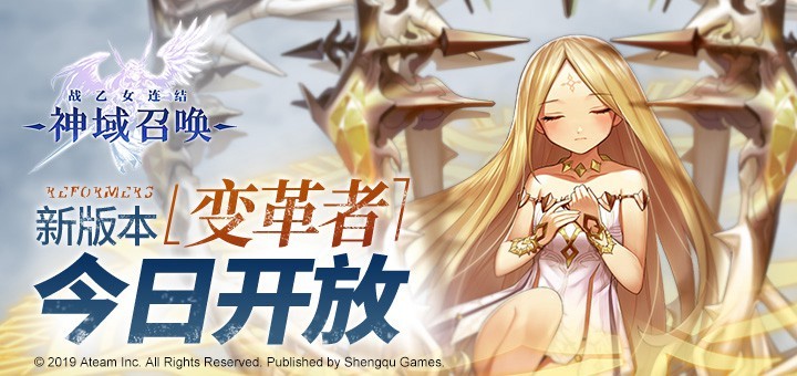 《神域召唤》新版本“变革者”今日开放