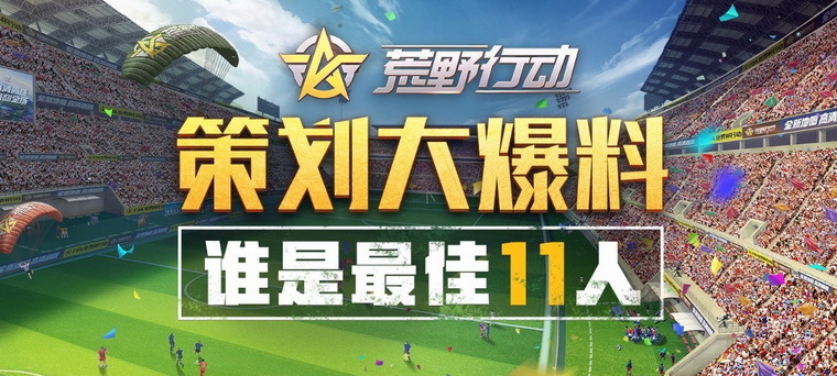 《荒野行动》世界杯主题武器等你拿