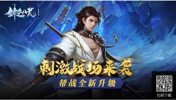《剑逆八荒》新版本帮战升级 刺激战场