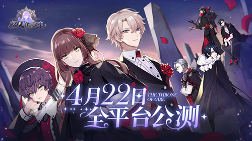 百转千回，为你而来！《少女的王座》今日全平台公测！