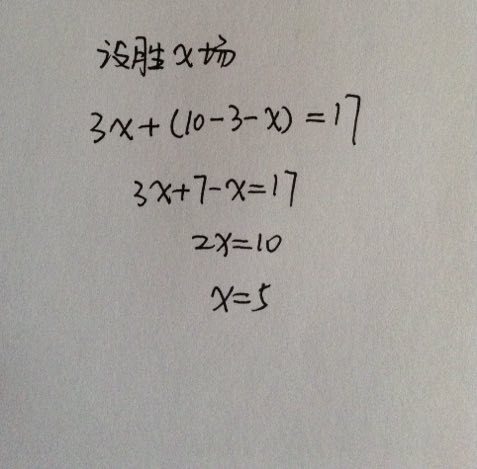 某球队参加了10场足球比赛,共得17分,己知胜一