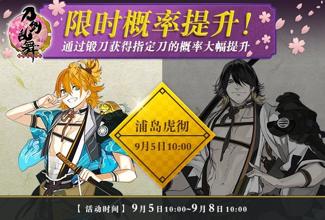 《刀剑乱舞-ONLINE-》限锻概率UP