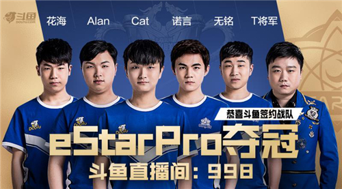 斗鱼签约战队eStarPro获王者荣耀KPL2019春季赛总冠军