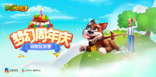 《梦幻花园》周年大狂欢 联合OPPO游戏中心打造“消除狂欢季”(《梦幻花园》手游)