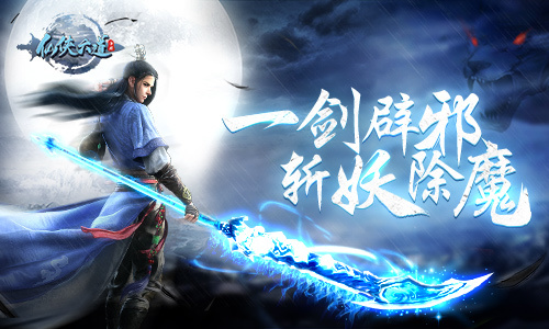 一剑辟邪 斩妖除魔9187《仙侠六道》即将首发