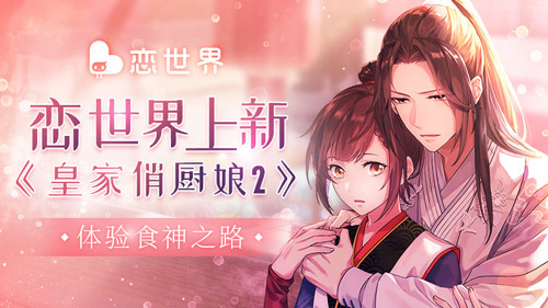 《恋世界》新玩法频出 “皇家俏厨娘2”