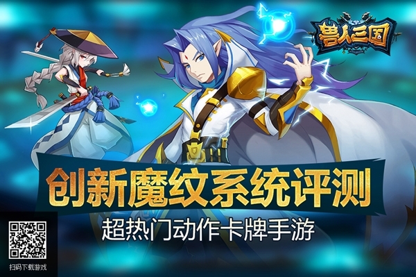 最强装备《兽人三国》创新魔纹系统评测