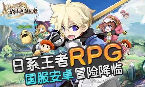《战斗吧蘑菇》首发在即 送祝福赢抱枕