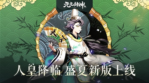 人皇降临 《元气封神》盛夏新版今日开启