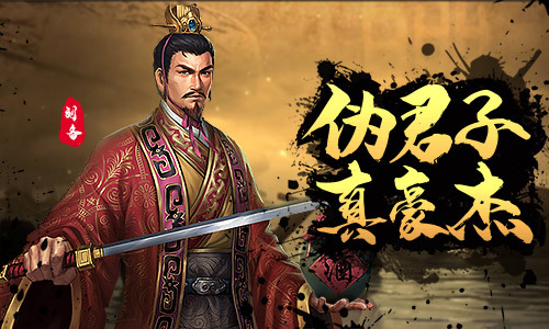 伪君子和真豪杰《征战三国》刘备发迹之谜